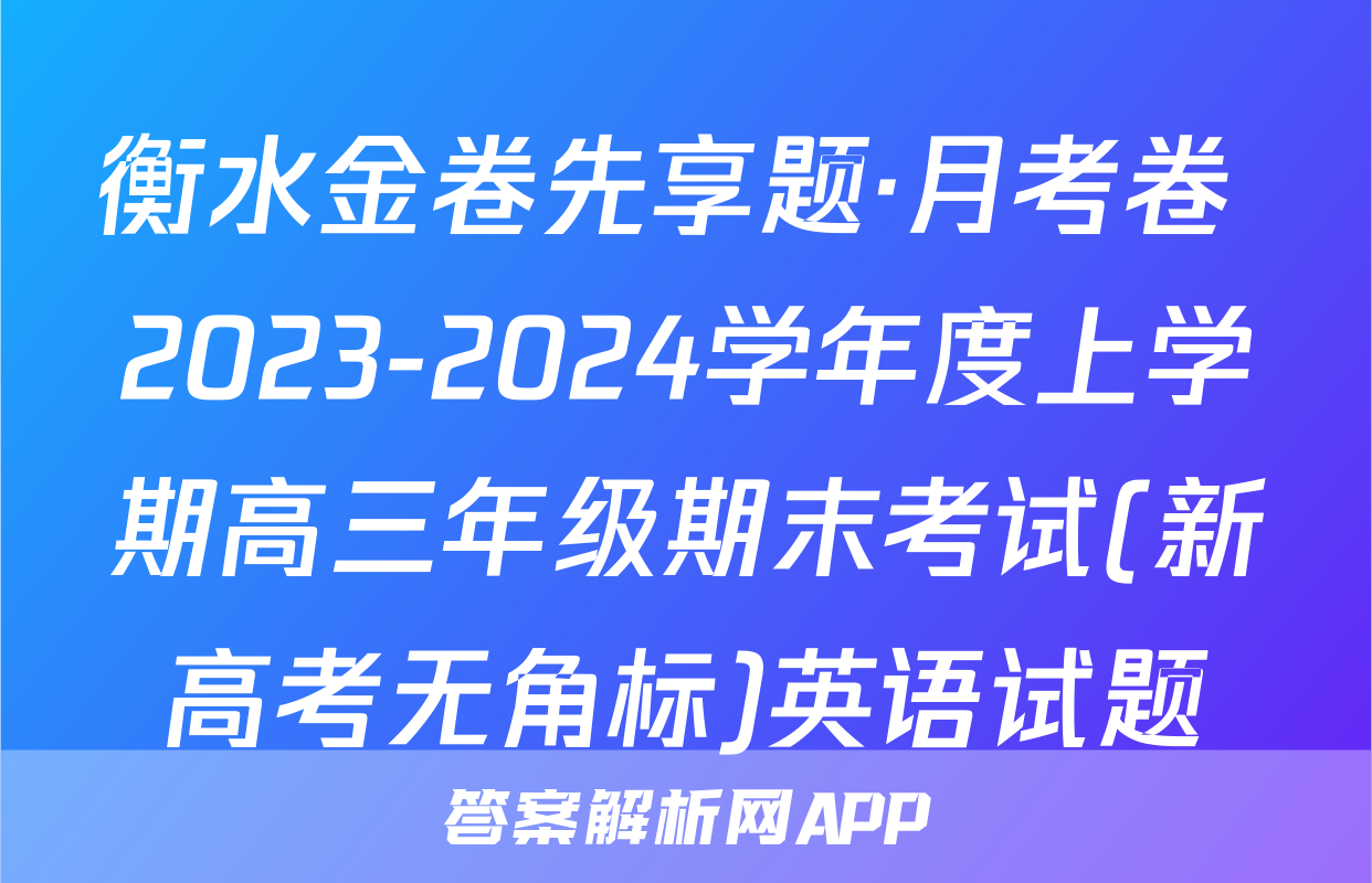 衡水金卷先享题·月考卷 2023-2024学年度上学期高三年级期末考试(新高考无角标)英语试题