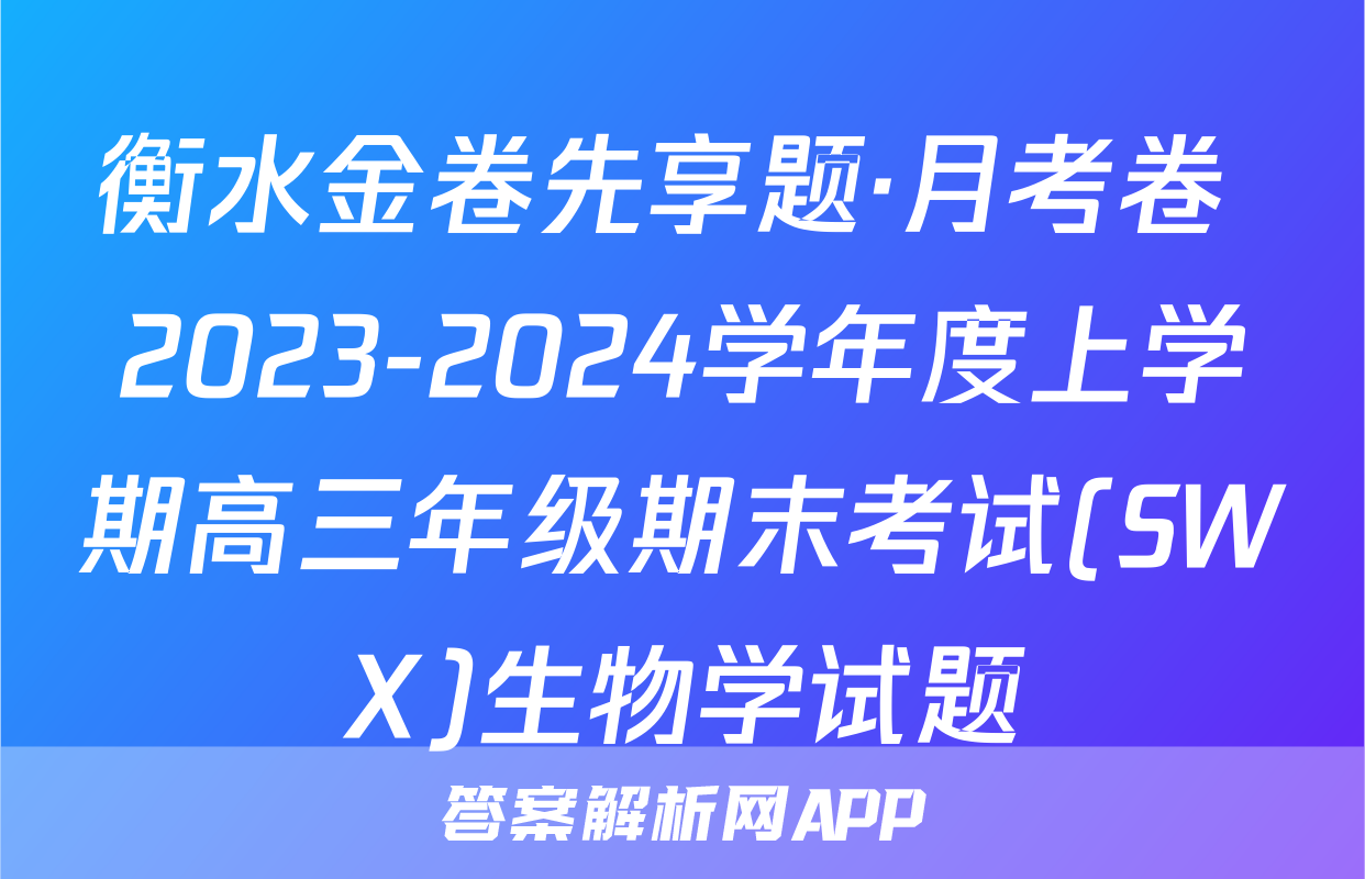 衡水金卷先享题·月考卷 2023-2024学年度上学期高三年级期末考试(SWX)生物学试题