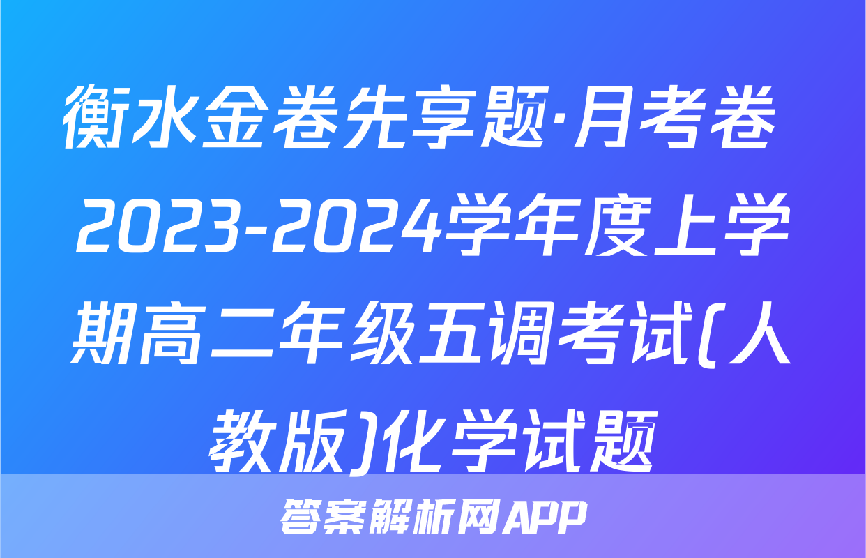 衡水金卷先享题·月考卷 2023-2024学年度上学期高二年级五调考试(人教版)化学试题