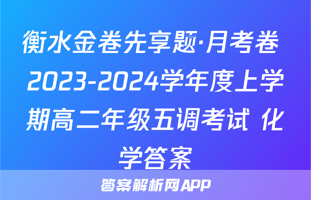 衡水金卷先享题·月考卷 2023-2024学年度上学期高二年级五调考试 化学答案