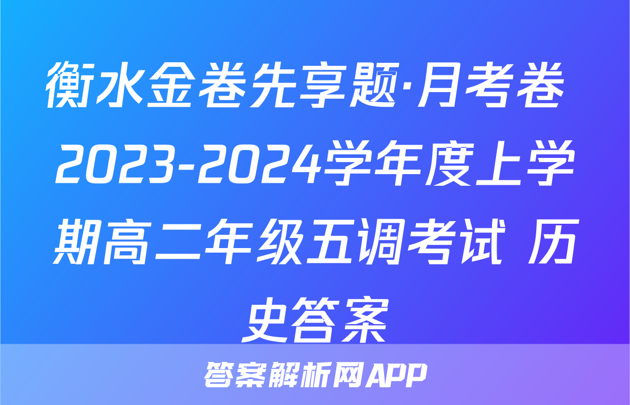 衡水金卷先享题·月考卷 2023-2024学年度上学期高二年级五调考试 历史答案