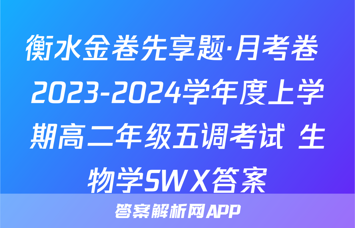 衡水金卷先享题·月考卷 2023-2024学年度上学期高二年级五调考试 生物学SWX答案