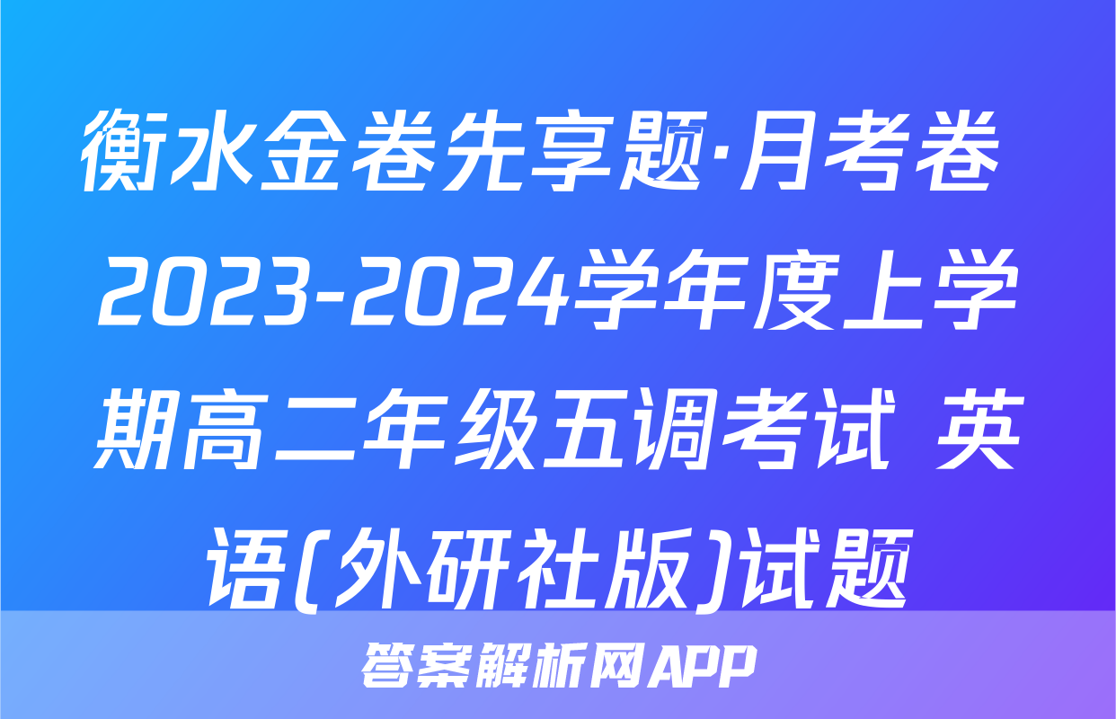衡水金卷先享题·月考卷 2023-2024学年度上学期高二年级五调考试 英语(外研社版)试题