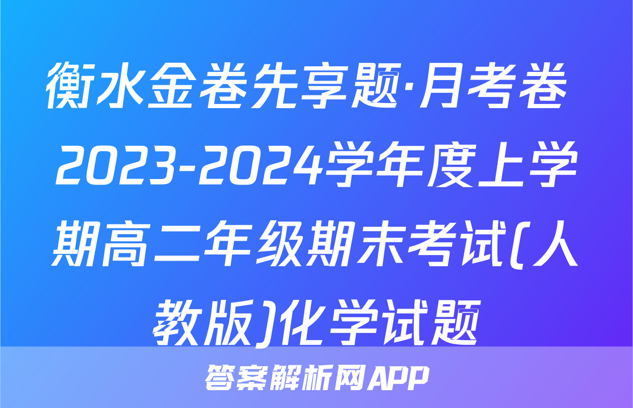衡水金卷先享题·月考卷 2023-2024学年度上学期高二年级期末考试(人教版)化学试题