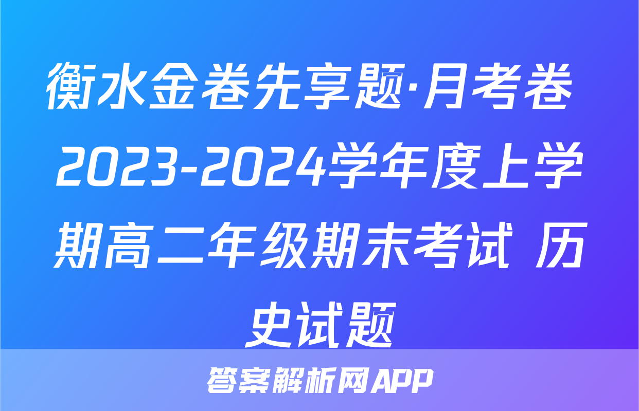 衡水金卷先享题·月考卷 2023-2024学年度上学期高二年级期末考试 历史试题