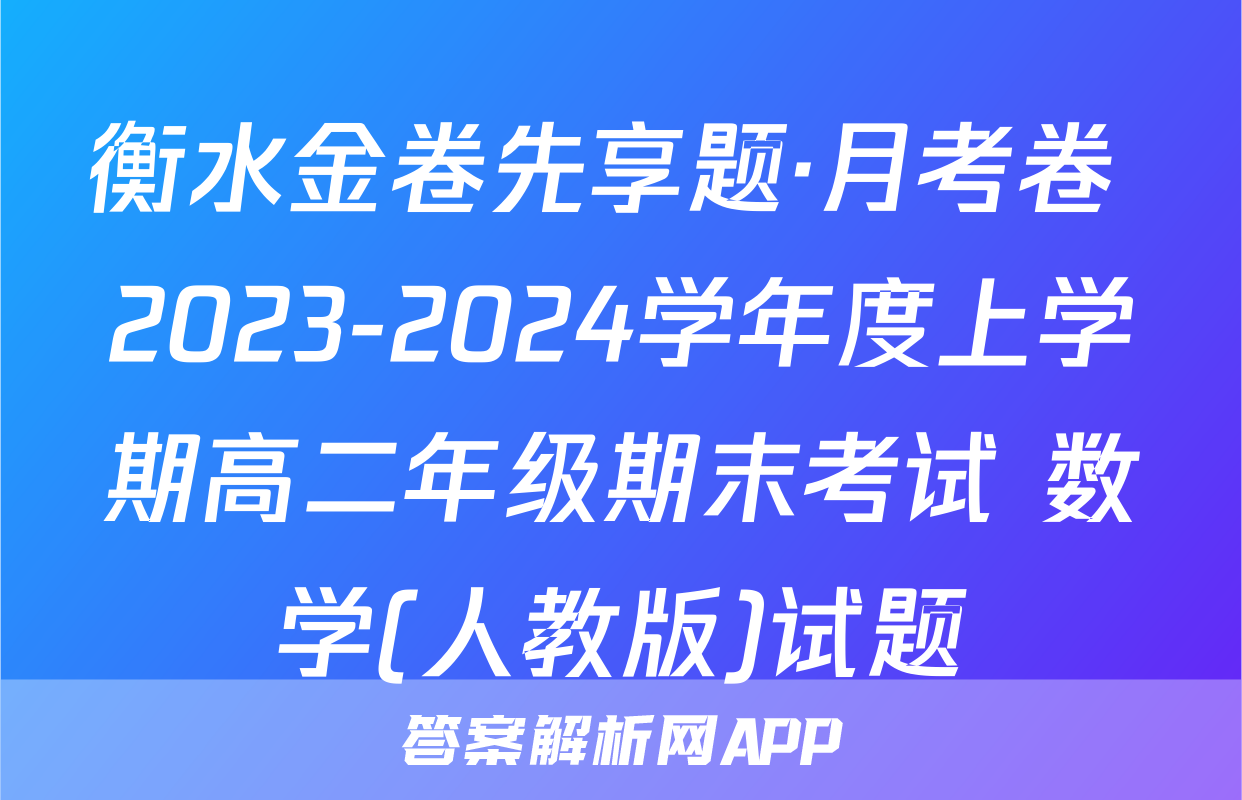 衡水金卷先享题·月考卷 2023-2024学年度上学期高二年级期末考试 数学(人教版)试题