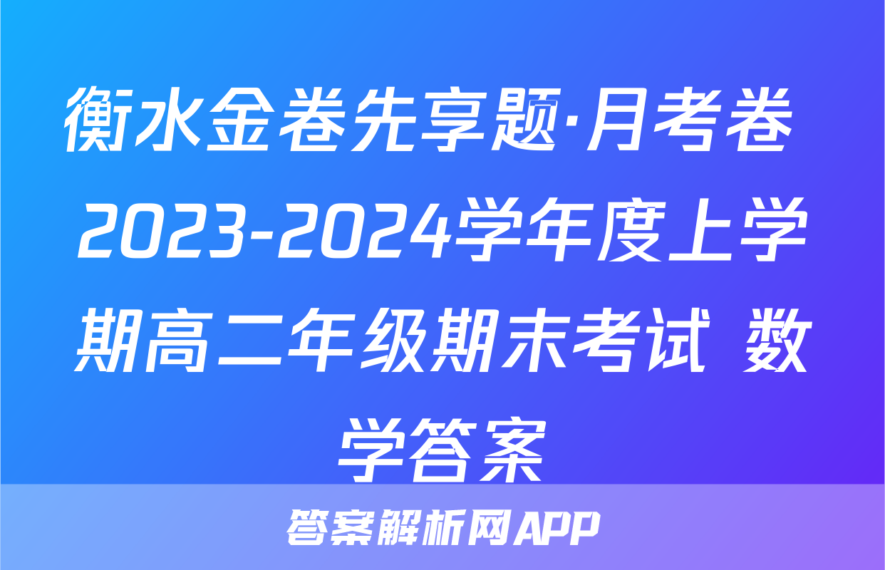 衡水金卷先享题·月考卷 2023-2024学年度上学期高二年级期末考试 数学答案