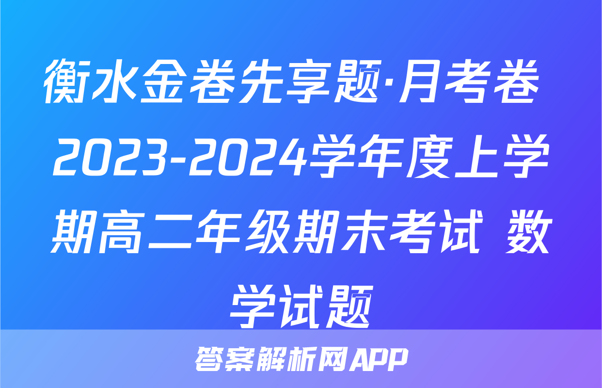 衡水金卷先享题·月考卷 2023-2024学年度上学期高二年级期末考试 数学试题