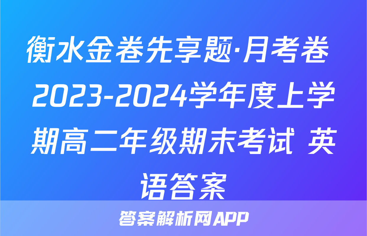 衡水金卷先享题·月考卷 2023-2024学年度上学期高二年级期末考试 英语答案