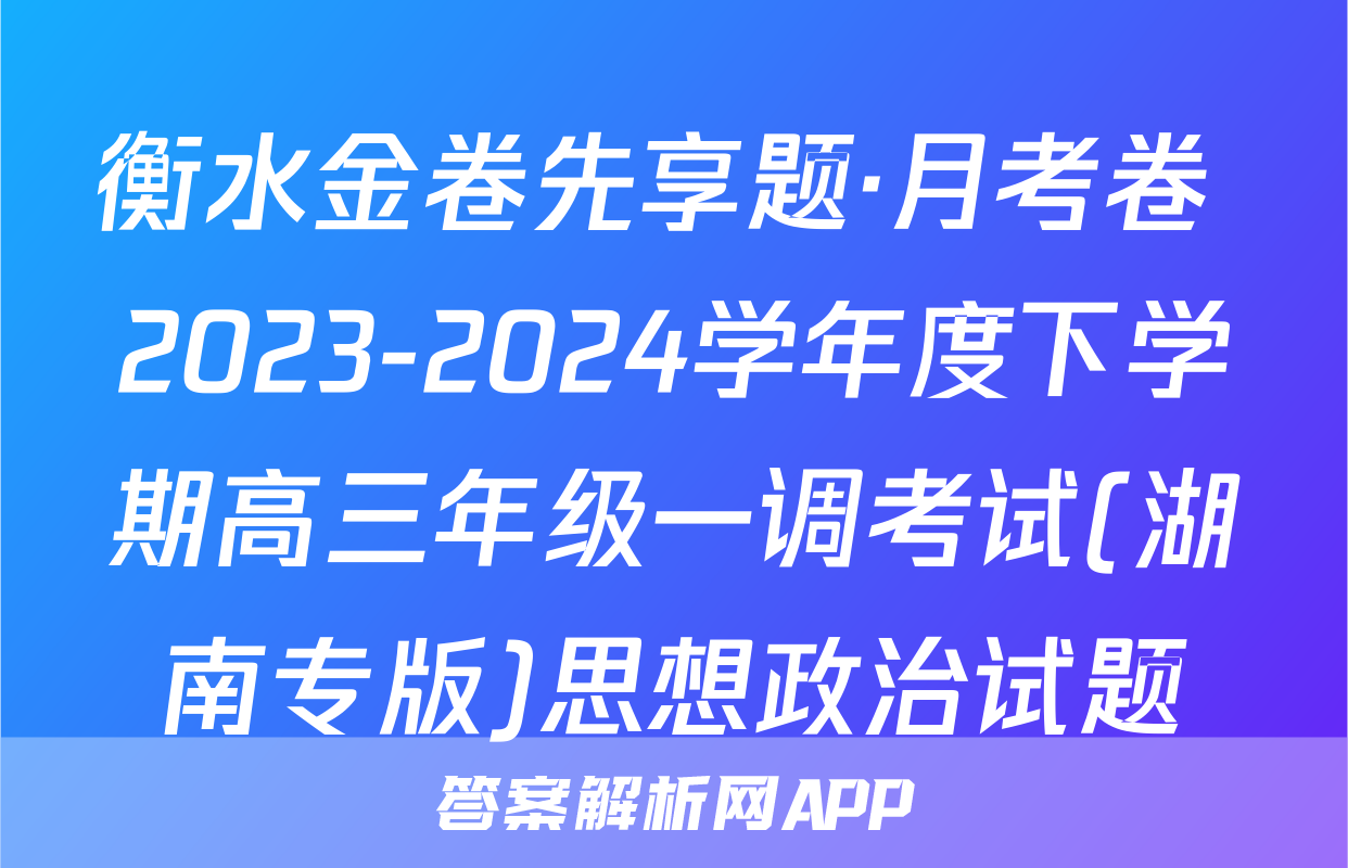 衡水金卷先享题·月考卷 2023-2024学年度下学期高三年级一调考试(湖南专版)思想政治试题