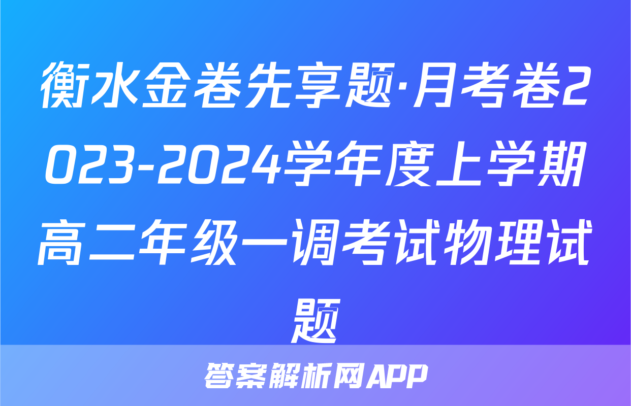 衡水金卷先享题·月考卷2023-2024学年度上学期高二年级一调考试物理试题