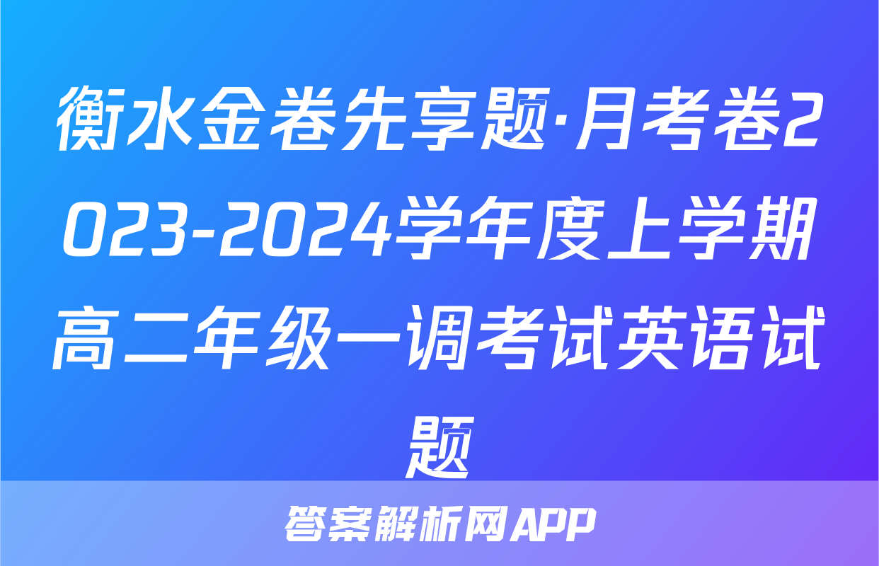 衡水金卷先享题·月考卷2023-2024学年度上学期高二年级一调考试英语试题