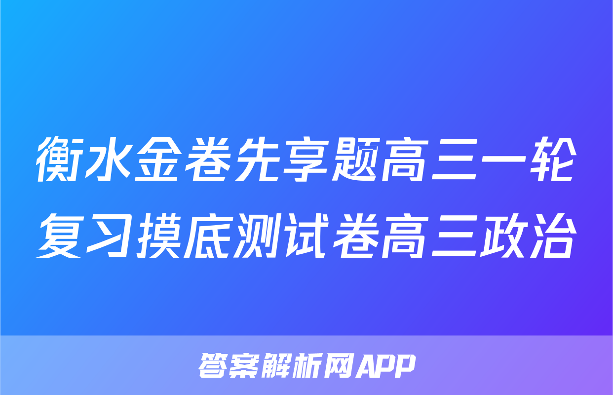 衡水金卷先享题高三一轮复习摸底测试卷高三政治