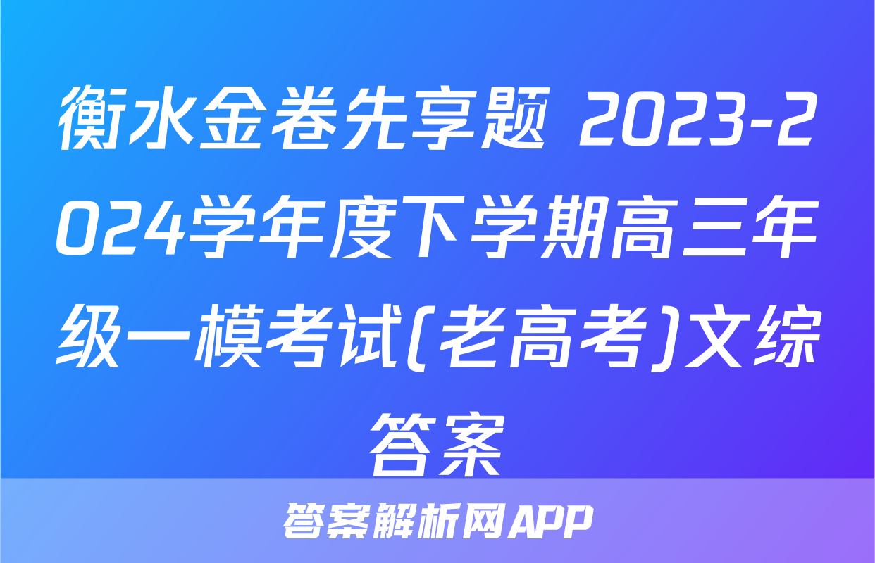 衡水金卷先享题 2023-2024学年度下学期高三年级一模考试(老高考)文综答案