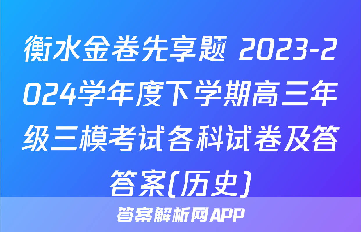 衡水金卷先享题 2023-2024学年度下学期高三年级三模考试各科试卷及答答案(历史)