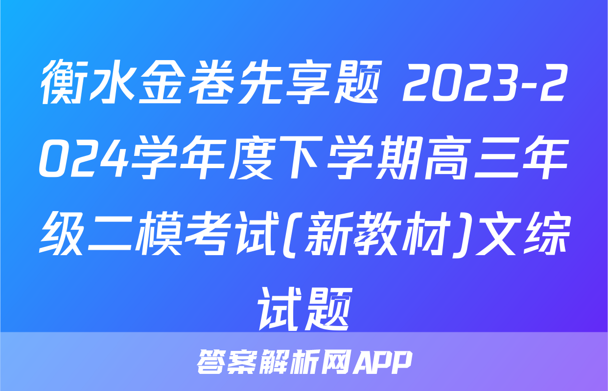 衡水金卷先享题 2023-2024学年度下学期高三年级二模考试(新教材)文综试题