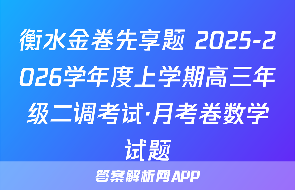 衡水金卷先享题 2025-2026学年度上学期高三年级二调考试·月考卷数学试题
