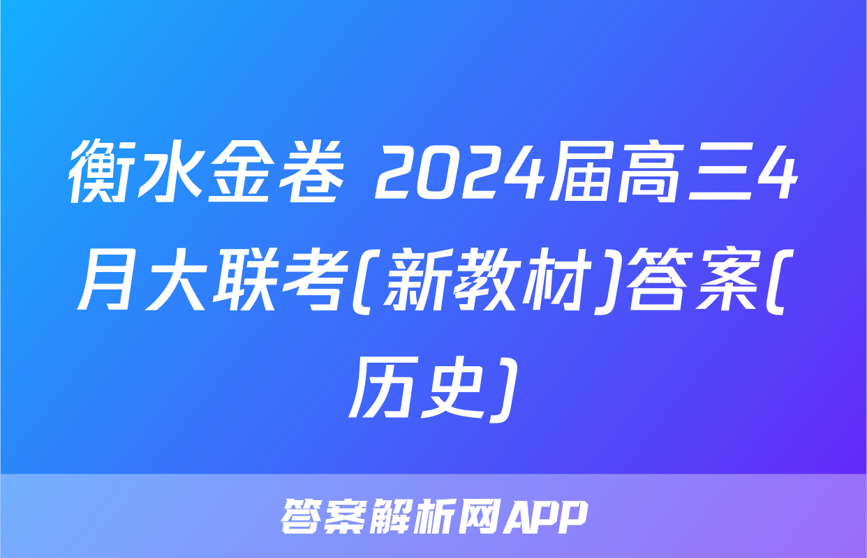 衡水金卷 2024届高三4月大联考(新教材)答案(历史)