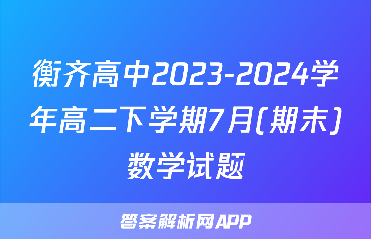 衡齐高中2023-2024学年高二下学期7月(期末)数学试题