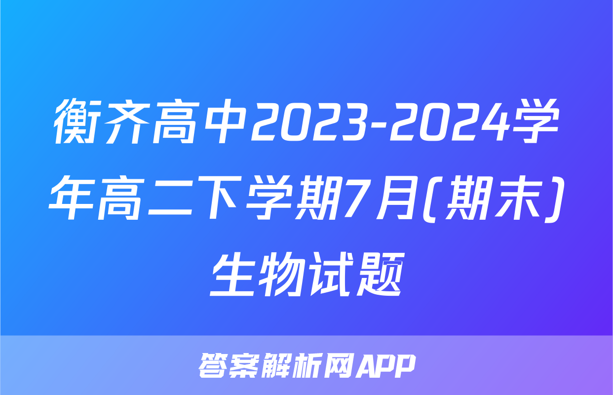 衡齐高中2023-2024学年高二下学期7月(期末)生物试题