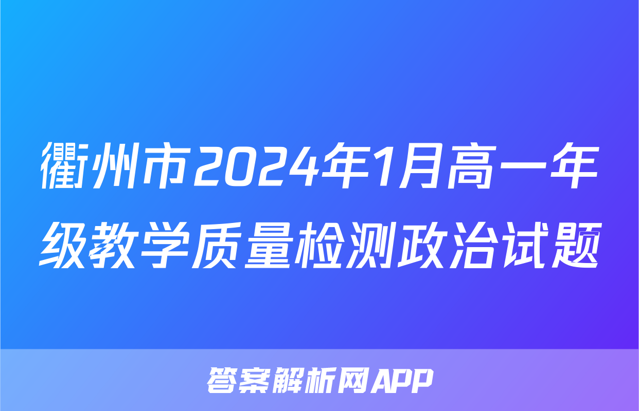 衢州市2024年1月高一年级教学质量检测政治试题