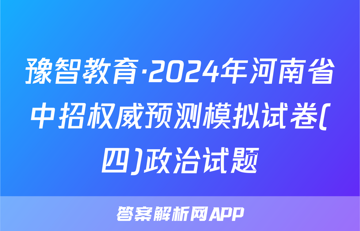 豫智教育·2024年河南省中招权威预测模拟试卷(四)政治试题