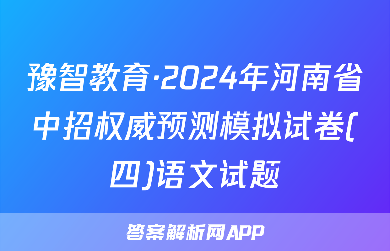 豫智教育·2024年河南省中招权威预测模拟试卷(四)语文试题