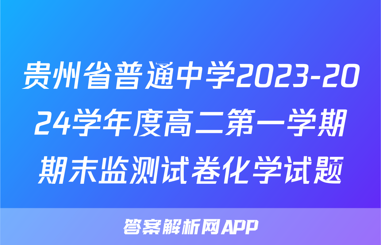 贵州省普通中学2023-2024学年度高二第一学期期末监测试卷化学试题