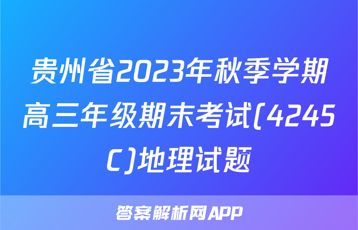 贵州省2023年秋季学期高三年级期末考试(4245C)地理试题