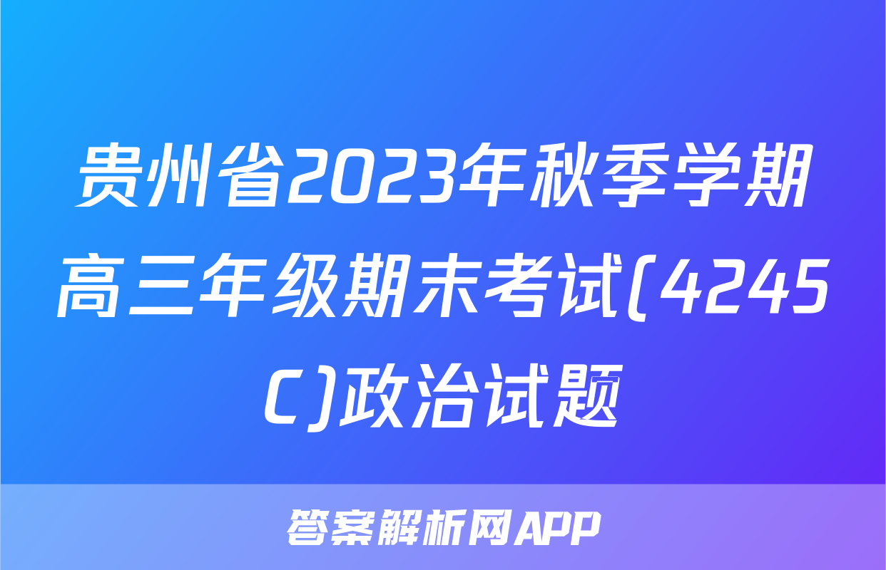 贵州省2023年秋季学期高三年级期末考试(4245C)政治试题