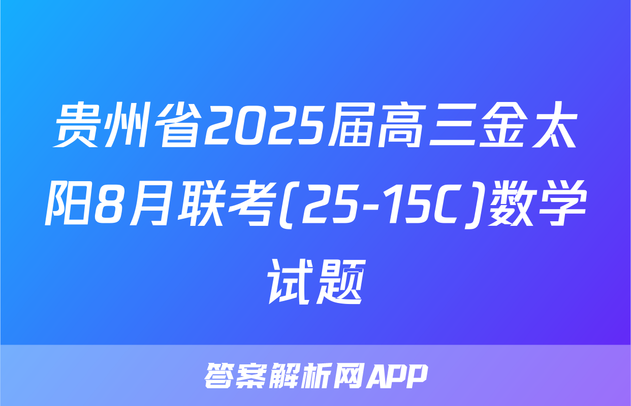 贵州省2025届高三金太阳8月联考(25-15C)数学试题