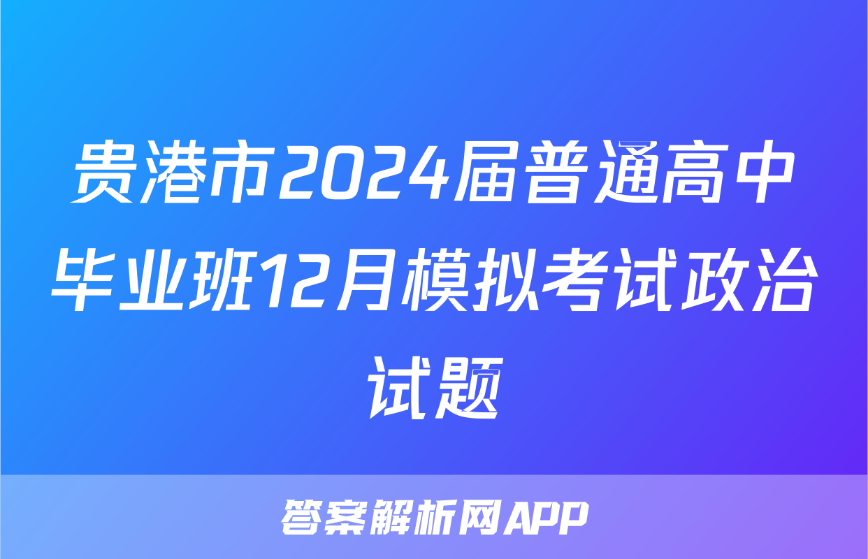 贵港市2024届普通高中毕业班12月模拟考试政治试题