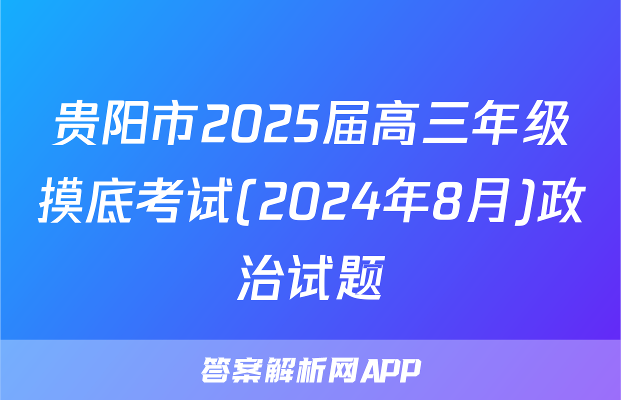 贵阳市2025届高三年级摸底考试(2024年8月)政治试题