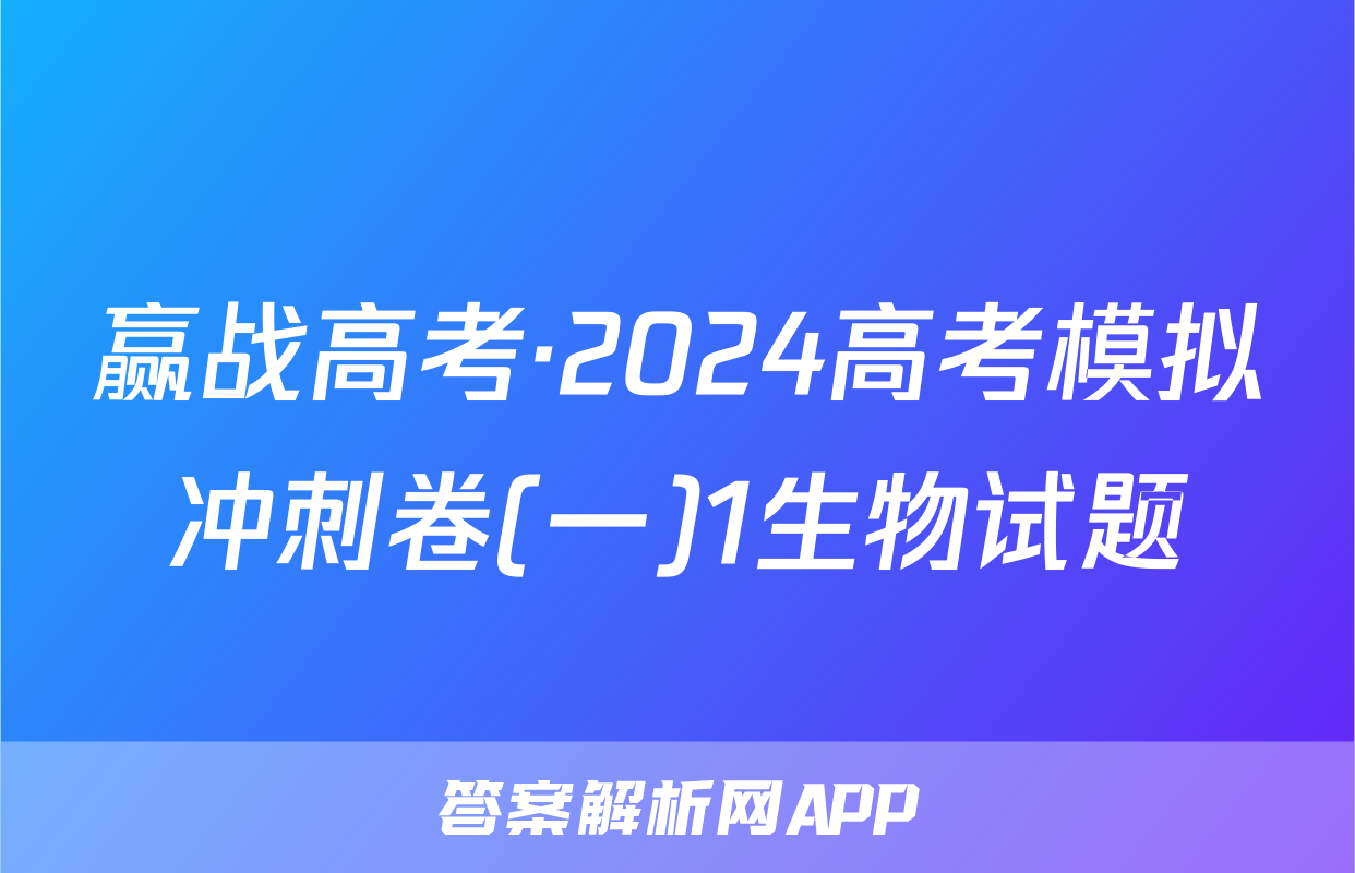 赢战高考·2024高考模拟冲刺卷(一)1生物试题