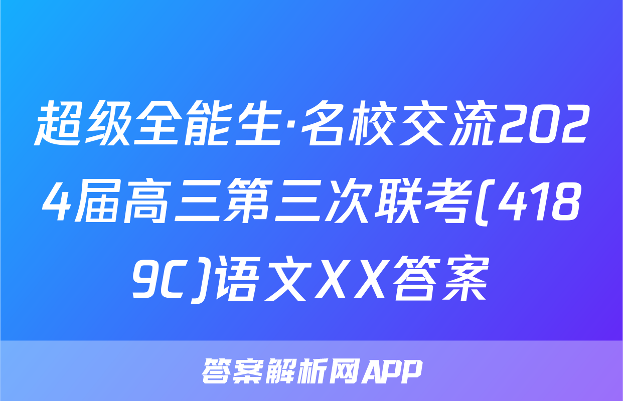 超级全能生·名校交流2024届高三第三次联考(4189C)语文XX答案