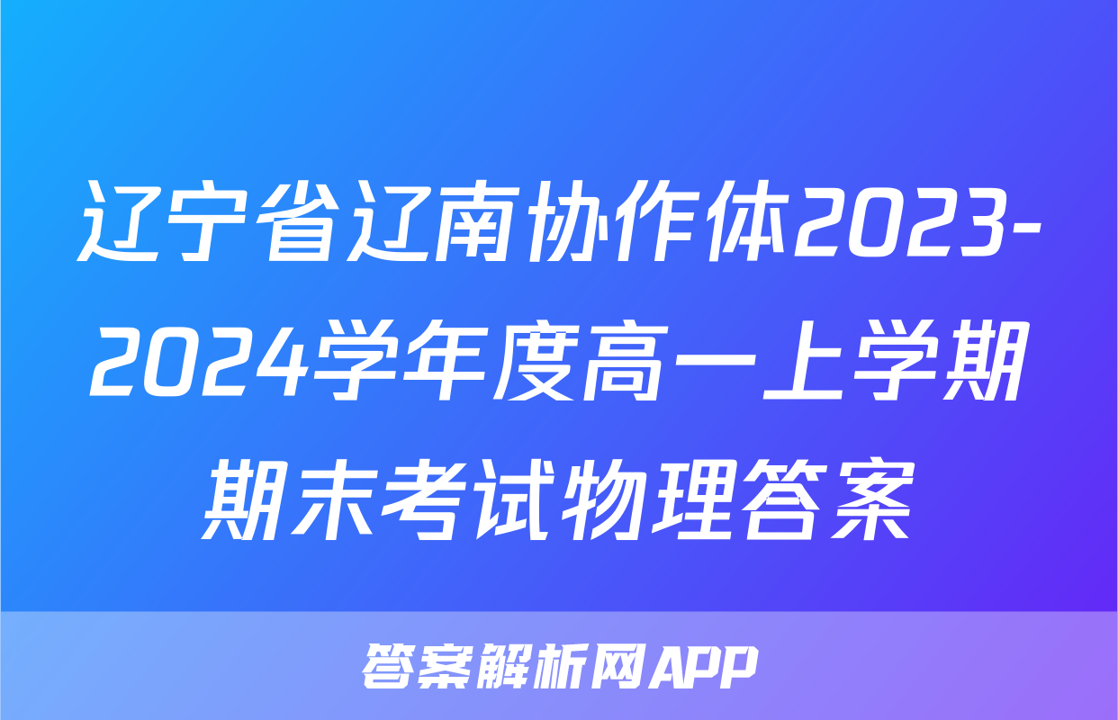 辽宁省辽南协作体2023-2024学年度高一上学期期末考试物理答案