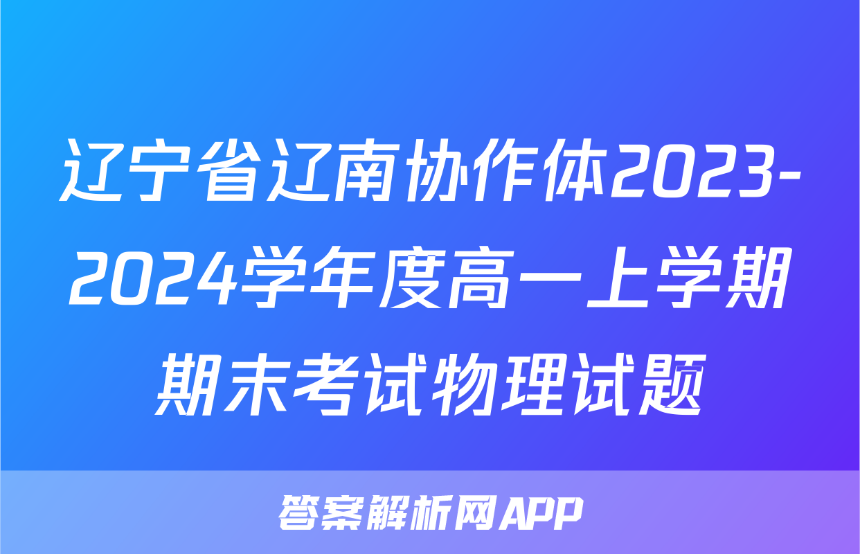 辽宁省辽南协作体2023-2024学年度高一上学期期末考试物理试题
