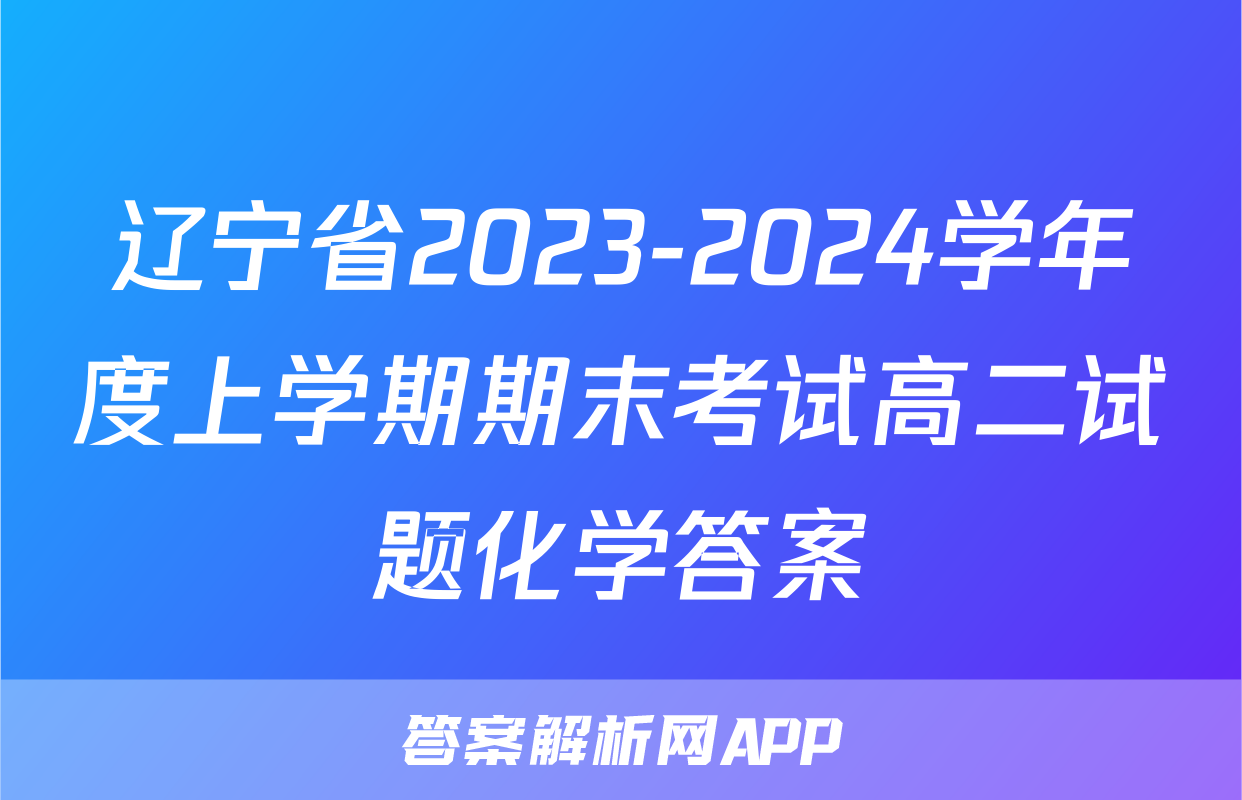 辽宁省2023-2024学年度上学期期末考试高二试题化学答案