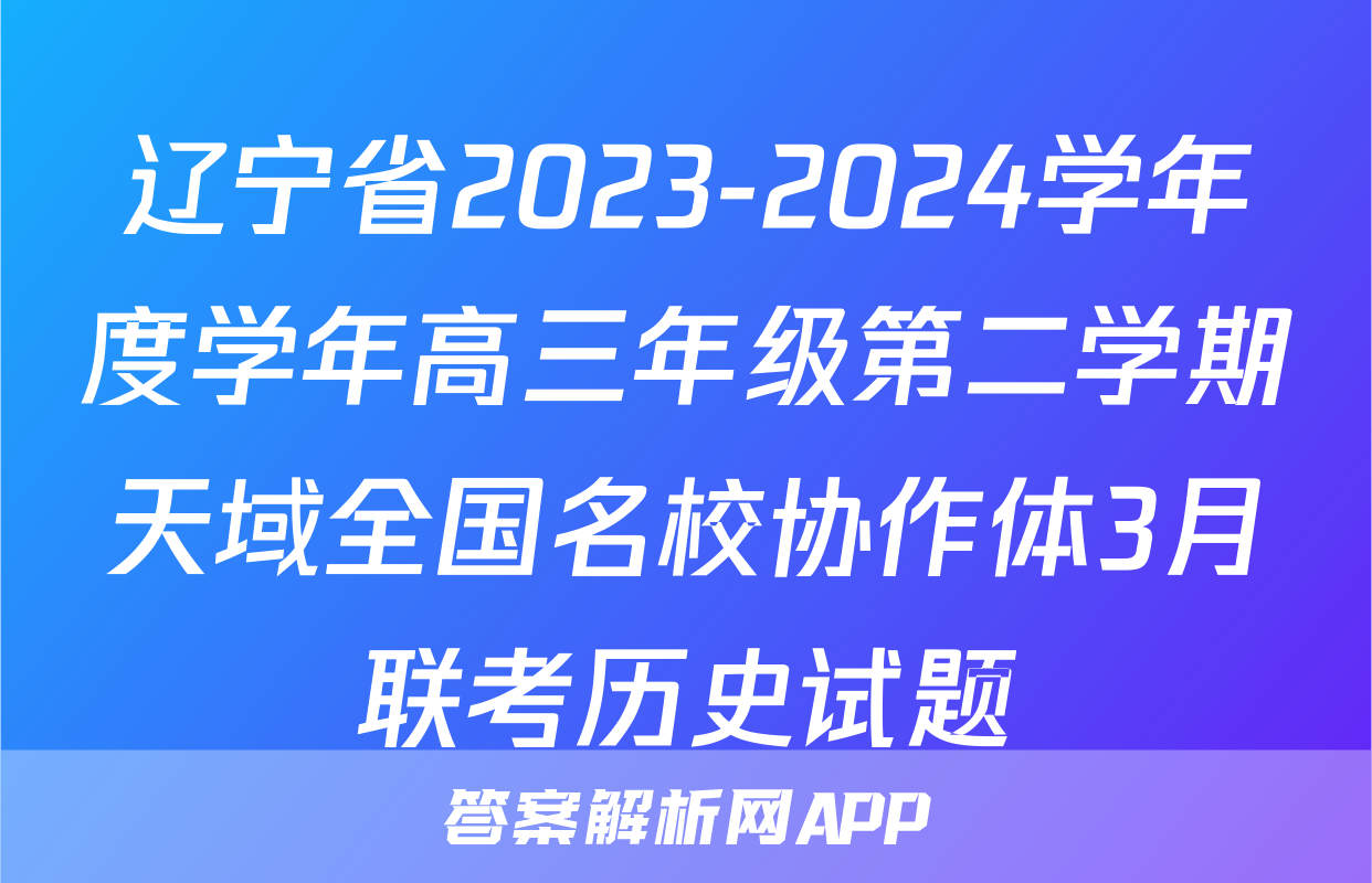 辽宁省2023-2024学年度学年高三年级第二学期天域全国名校协作体3月联考历史试题