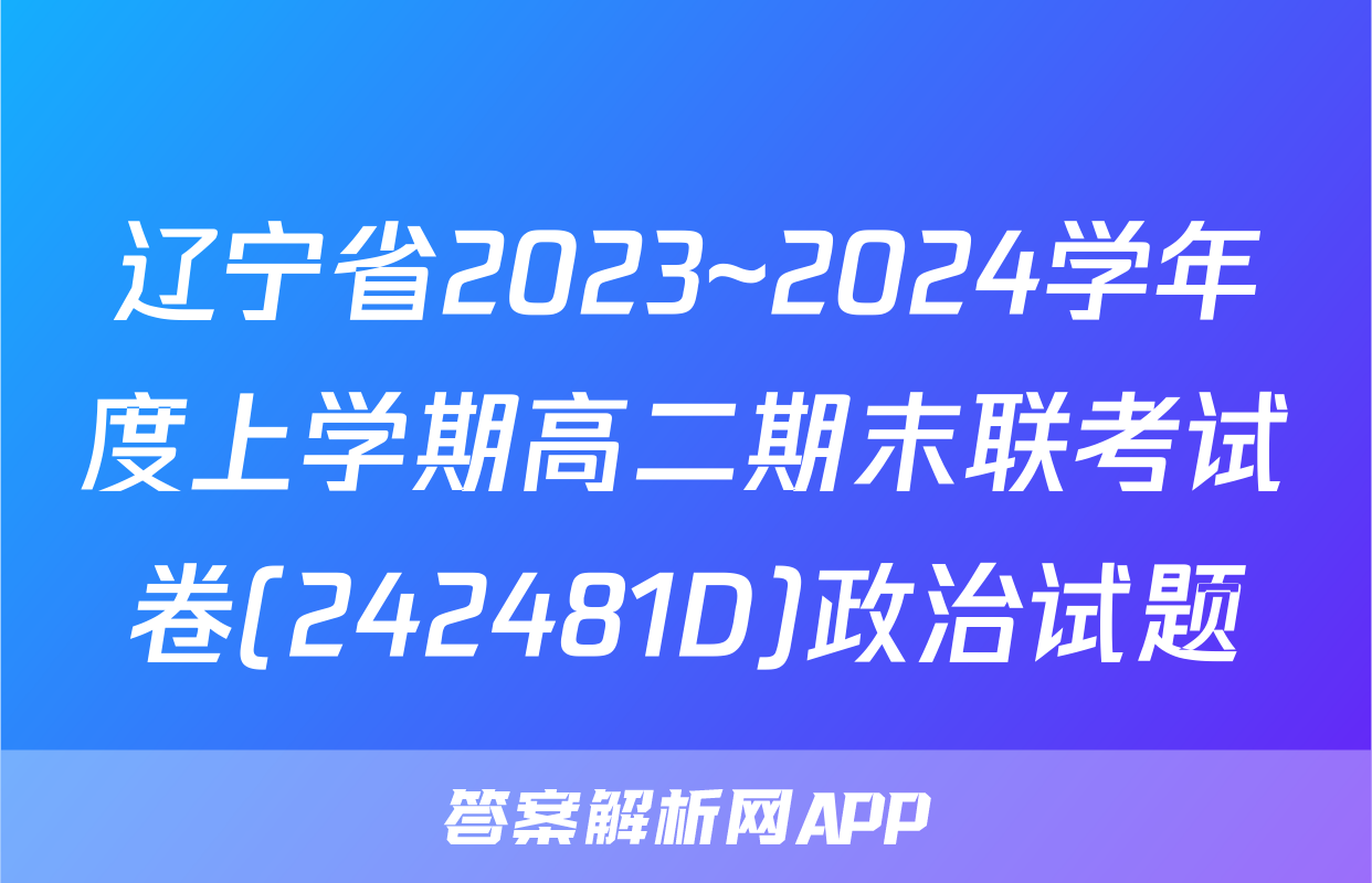辽宁省2023~2024学年度上学期高二期末联考试卷(242481D)政治试题