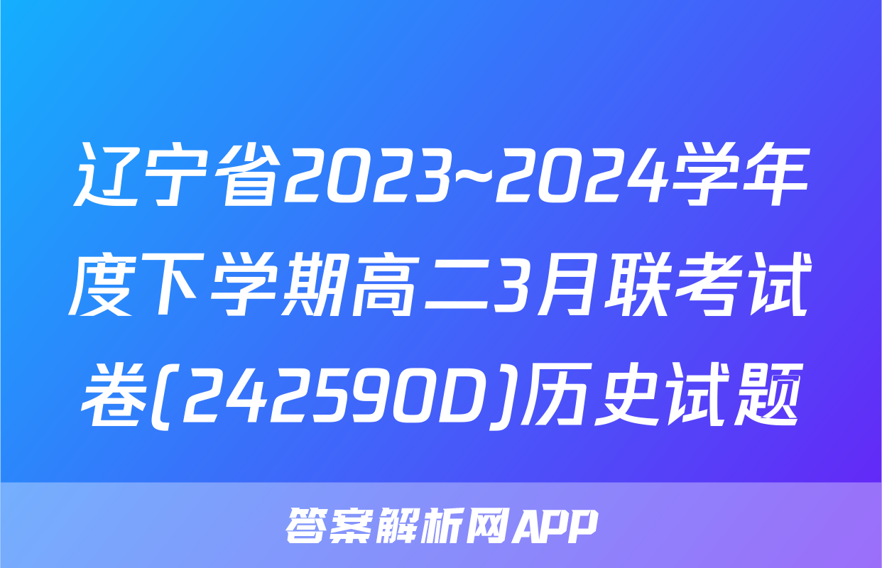 辽宁省2023~2024学年度下学期高二3月联考试卷(242590D)历史试题