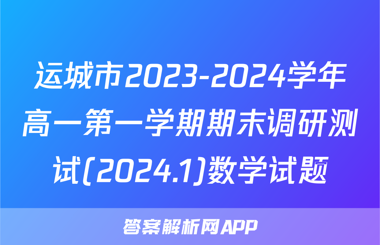 运城市2023-2024学年高一第一学期期末调研测试(2024.1)数学试题