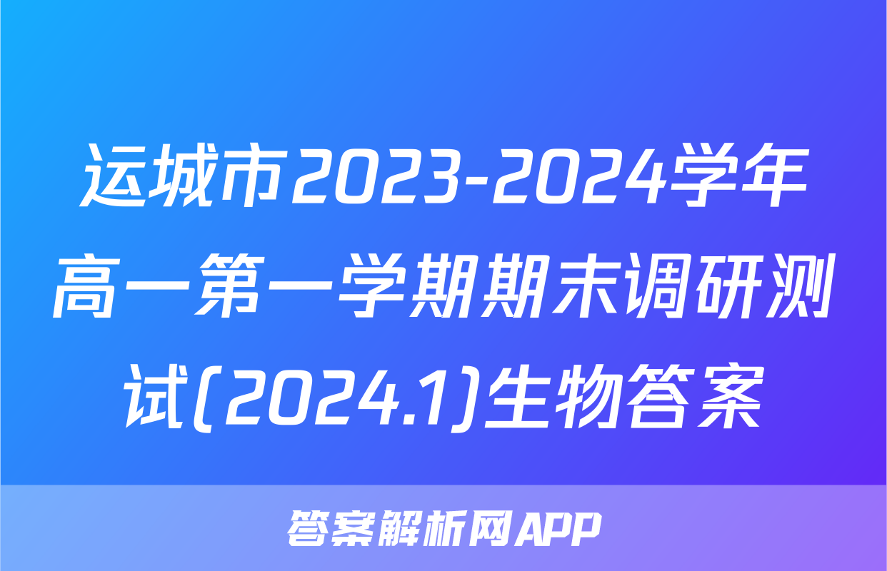 运城市2023-2024学年高一第一学期期末调研测试(2024.1)生物答案