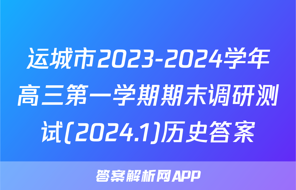 运城市2023-2024学年高三第一学期期末调研测试(2024.1)历史答案
