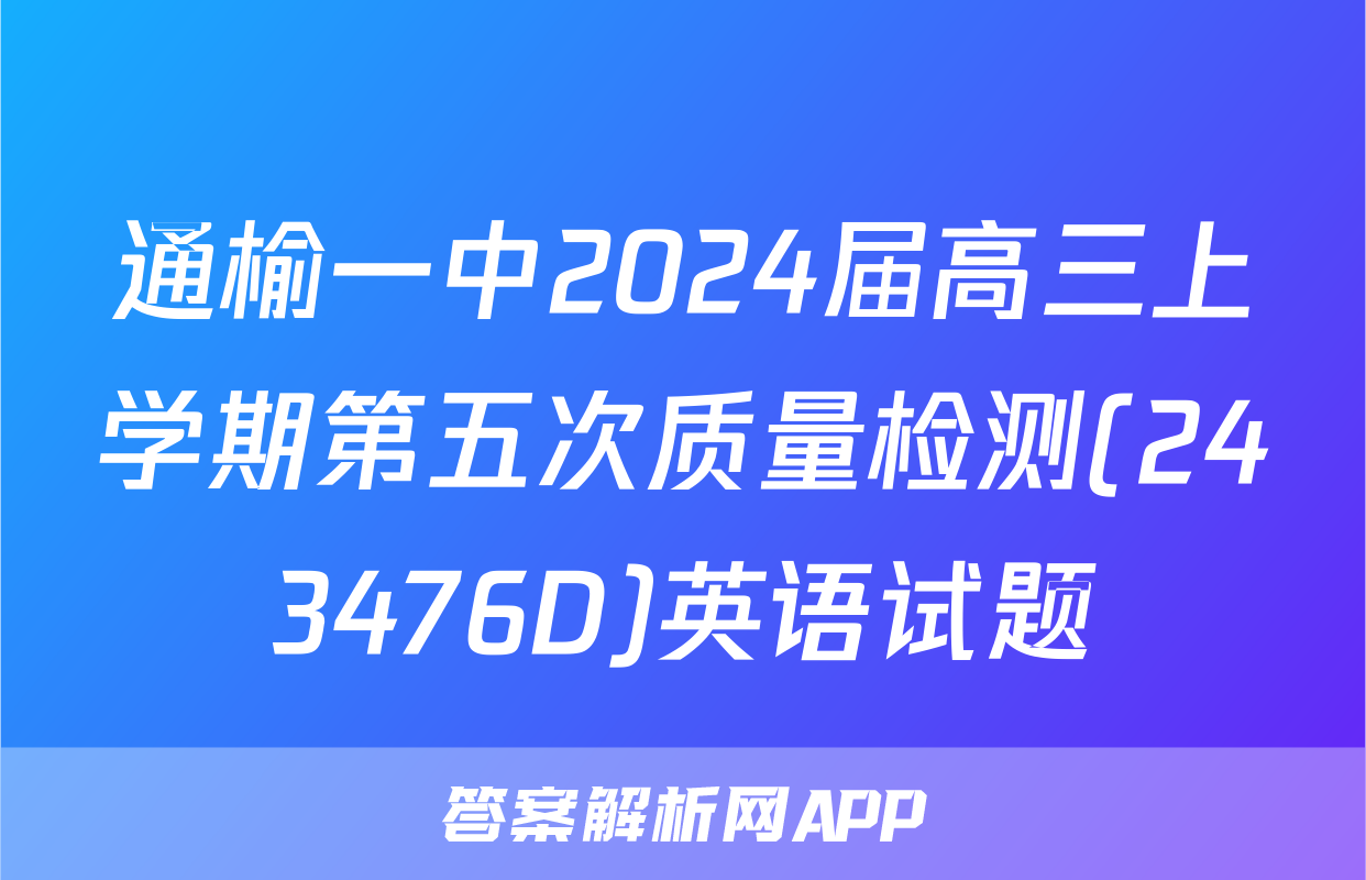 通榆一中2024届高三上学期第五次质量检测(243476D)英语试题