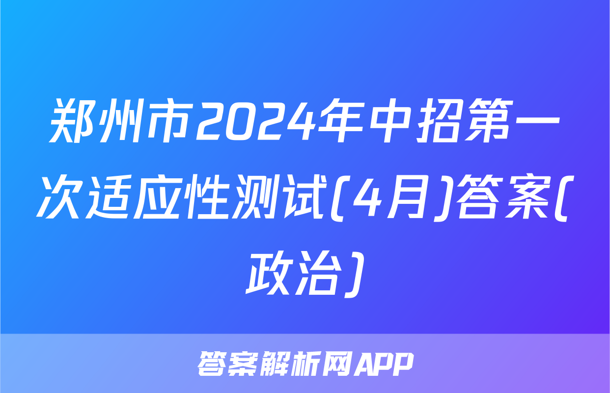 郑州市2024年中招第一次适应性测试(4月)答案(政治)