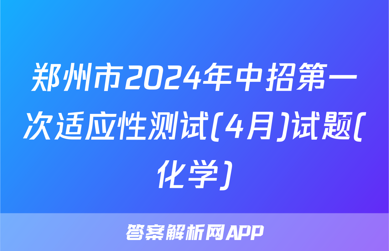 郑州市2024年中招第一次适应性测试(4月)试题(化学)
