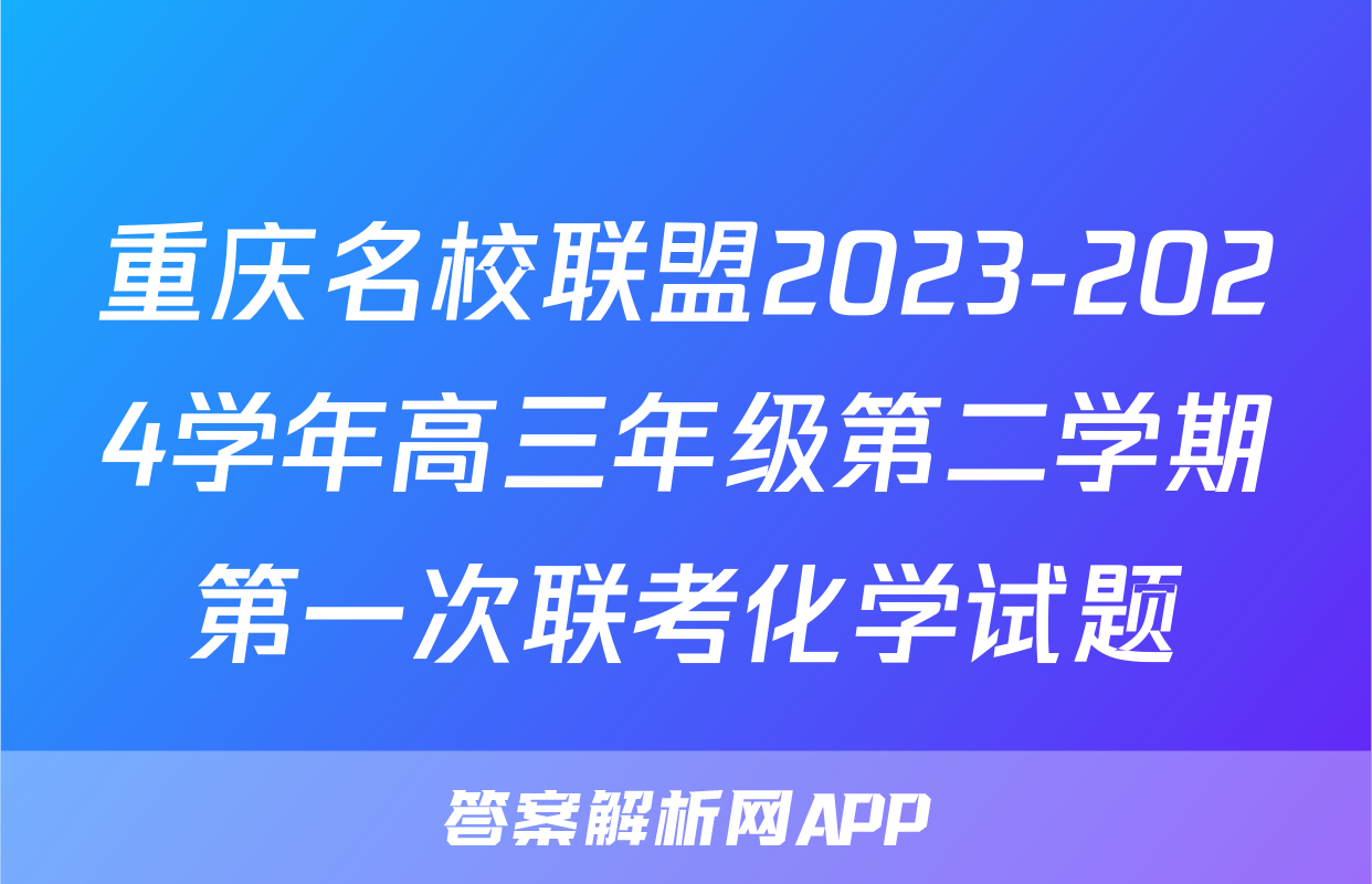 重庆名校联盟2023-2024学年高三年级第二学期第一次联考化学试题
