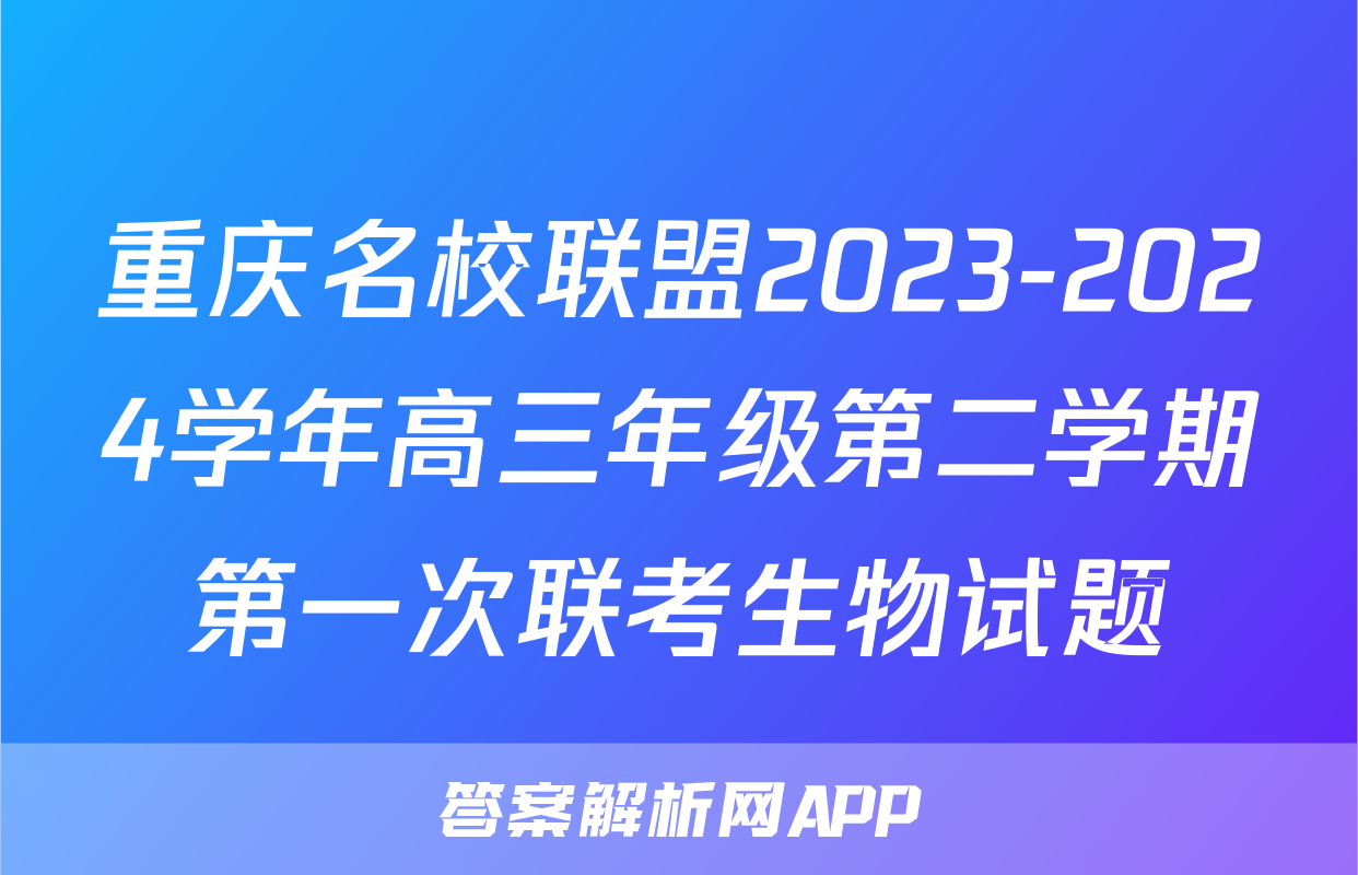 重庆名校联盟2023-2024学年高三年级第二学期第一次联考生物试题