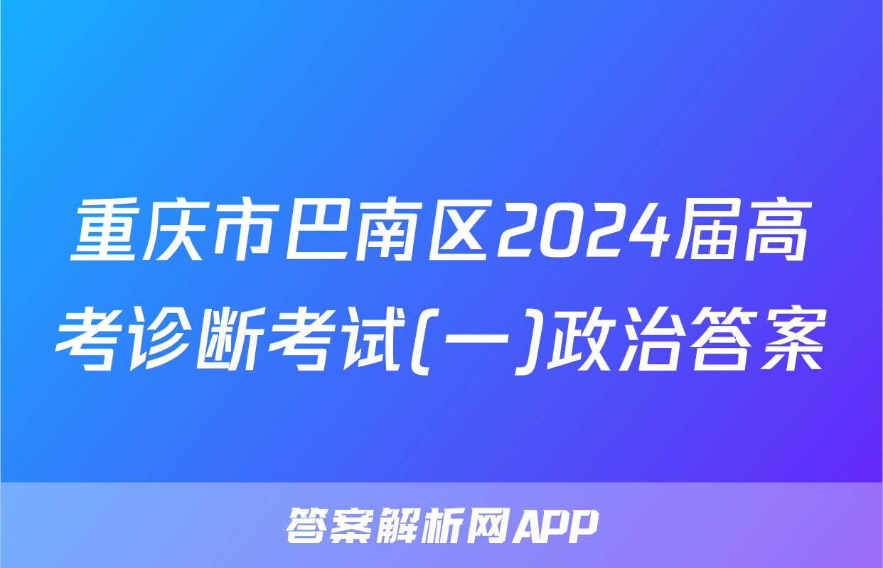 重庆市巴南区2024届高考诊断考试(一)政治答案